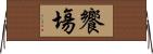 饗塲 Horizontal Wall Scroll