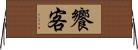 饗客 Horizontal Wall Scroll