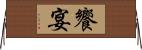饗宴 Horizontal Wall Scroll