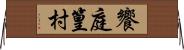 饗庭篁村 Horizontal Wall Scroll