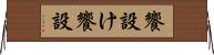 饗設け Horizontal Wall Scroll