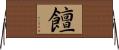 饘 Horizontal Wall Scroll