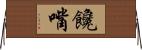 饞嘴 Horizontal Wall Scroll
