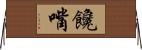 饞嘴 Horizontal Wall Scroll