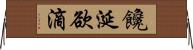 饞涎欲滴 Horizontal Wall Scroll