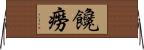 饞癆 Horizontal Wall Scroll