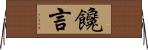 饞言 Horizontal Wall Scroll