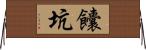 饢坑 Horizontal Wall Scroll