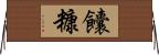 饢糠 Horizontal Wall Scroll