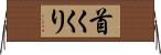 首くくり Horizontal Wall Scroll