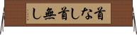 首なし Horizontal Wall Scroll