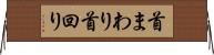 首まわり Horizontal Wall Scroll