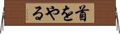 首をやる Horizontal Wall Scroll