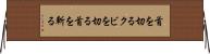 首を切る Horizontal Wall Scroll
