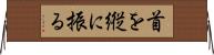 首を縦に振る Horizontal Wall Scroll