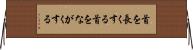 首を長くする Horizontal Wall Scroll