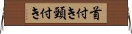首付き Horizontal Wall Scroll