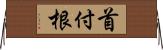 首付根 Horizontal Wall Scroll