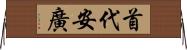 首代安廣 Horizontal Wall Scroll