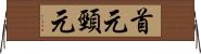 首元 Horizontal Wall Scroll