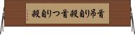 首吊り自殺 Horizontal Wall Scroll