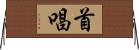 首唱 Horizontal Wall Scroll
