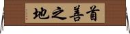 首善之地 Horizontal Wall Scroll