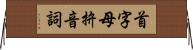 首字母拚音詞 Horizontal Wall Scroll