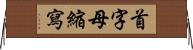 首字母縮寫 Horizontal Wall Scroll