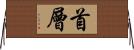 首層 Horizontal Wall Scroll
