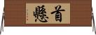 首懸 Horizontal Wall Scroll