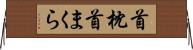首枕 Horizontal Wall Scroll