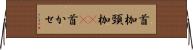 首枷 Horizontal Wall Scroll