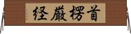 首楞厳経 Horizontal Wall Scroll