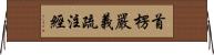 首楞嚴義疏注經 Horizontal Wall Scroll