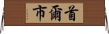 首爾市 Horizontal Wall Scroll