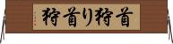 首狩り Horizontal Wall Scroll