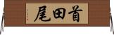 首田尾 Horizontal Wall Scroll
