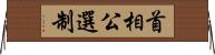 首相公選制 Horizontal Wall Scroll