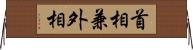 首相兼外相 Horizontal Wall Scroll