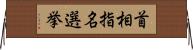 首相指名選挙 Horizontal Wall Scroll