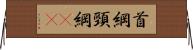 首綱 Horizontal Wall Scroll