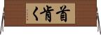 首肯く Horizontal Wall Scroll
