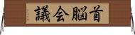 首脳会議 Horizontal Wall Scroll