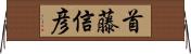 首藤信彦 Horizontal Wall Scroll