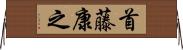 首藤康之 Horizontal Wall Scroll