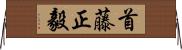 首藤正毅 Horizontal Wall Scroll