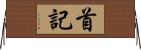 首記 Horizontal Wall Scroll