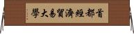 首都經濟貿易大學 Horizontal Wall Scroll