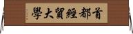 首都經貿大學 Horizontal Wall Scroll